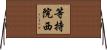 等持院西 Horizontal Wall Scroll