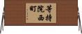 等持院西町 Horizontal Wall Scroll