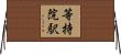 等持院駅 Horizontal Wall Scroll