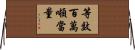 等效百萬噸當量 Horizontal Wall Scroll