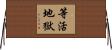 等活地獄 Horizontal Wall Scroll