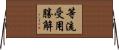 等流受用勝解 Horizontal Wall Scroll