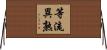 等流異熟 Horizontal Wall Scroll
