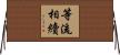 等流相續 Horizontal Wall Scroll