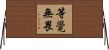 等覺無畏 Horizontal Wall Scroll