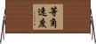 等角速度 Horizontal Wall Scroll
