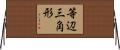 等辺三角形 Horizontal Wall Scroll
