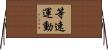 等速運動 Horizontal Wall Scroll
