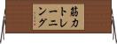 筋力トレーニング Horizontal Wall Scroll