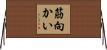 筋向かい Horizontal Wall Scroll