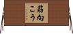 筋向こう Horizontal Wall Scroll