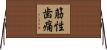 筋性歯痛 Horizontal Wall Scroll