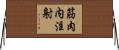 筋肉内注射 Horizontal Wall Scroll