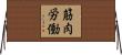 筋肉労働 Horizontal Wall Scroll