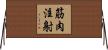 筋肉注射 Horizontal Wall Scroll