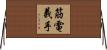 筋電義手 Horizontal Wall Scroll