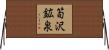 筍沢鉱泉 Horizontal Wall Scroll