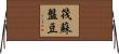 筏蘇盤豆 Horizontal Wall Scroll