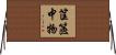 筐篋中物 Horizontal Wall Scroll
