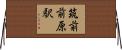 筑前前原駅 Horizontal Wall Scroll