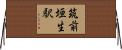 筑前垣生駅 Horizontal Wall Scroll