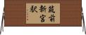 筑前新宮駅 Horizontal Wall Scroll