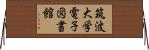 筑波大学電子図書館 Horizontal Wall Scroll