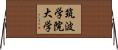 筑波学院大学 Horizontal Wall Scroll