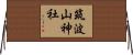筑波山神社 Horizontal Wall Scroll