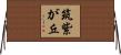 筑紫が丘 Horizontal Wall Scroll