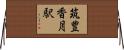 筑豊香月駅 Horizontal Wall Scroll