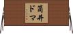 筒井ドマ Horizontal Wall Scroll