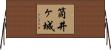 筒井ヶ城 Horizontal Wall Scroll