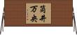 筒井万央 Horizontal Wall Scroll