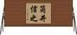 筒井信之 Horizontal Wall Scroll