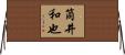 筒井和也 Horizontal Wall Scroll