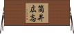 筒井広志 Horizontal Wall Scroll