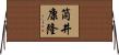 筒井康隆 Horizontal Wall Scroll