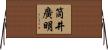 筒井廣明 Horizontal Wall Scroll