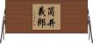 筒井義郎 Horizontal Wall Scroll