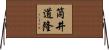 筒井道隆 Horizontal Wall Scroll