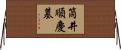 筒井順慶墓 Horizontal Wall Scroll