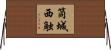 筒城西触 Horizontal Wall Scroll