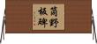 筒野板碑 Horizontal Wall Scroll