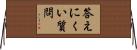 答えにくい質問 Horizontal Wall Scroll
