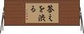 答えを渋る Horizontal Wall Scroll