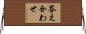 答え合わせ Horizontal Wall Scroll