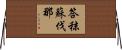 答秣蘇伐那 Horizontal Wall Scroll