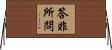 答非所問 Horizontal Wall Scroll