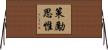 策勵思惟 Horizontal Wall Scroll
